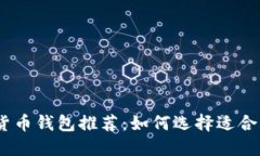 2023年数字货币钱包推荐：如何选择适合你的理想