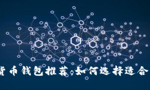 2023年数字货币钱包推荐：如何选择适合你的理想之选
