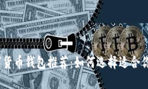 2023年数字货币钱包推荐：如何选择适合你的理想之选