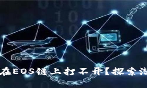 为什么你的TP钱包在EOS链上打不开?探索潜在原因与解决方案