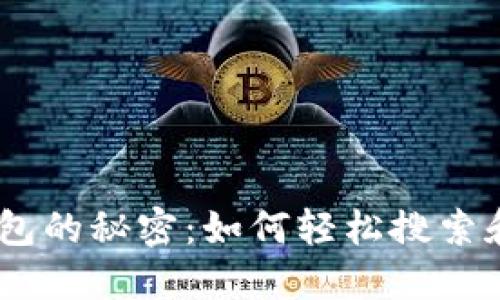 解锁TP钱包的秘密:如何轻松搜索和下载APP