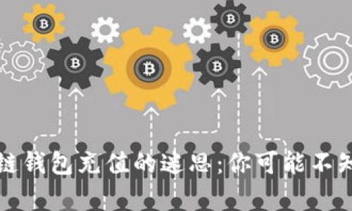 揭秘区块链钱包充值的迷思：你可能不知道的真相