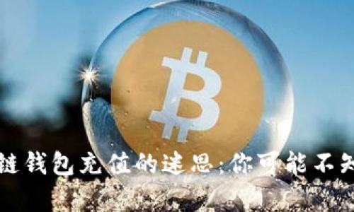 揭秘区块链钱包充值的迷思：你可能不知道的真相