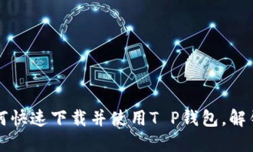 苹果用户必看:如何快速下载并使用T P钱包,解锁便捷支付新体验!