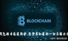 TP钱包提币通道维护：您需要知道的一切与解决方