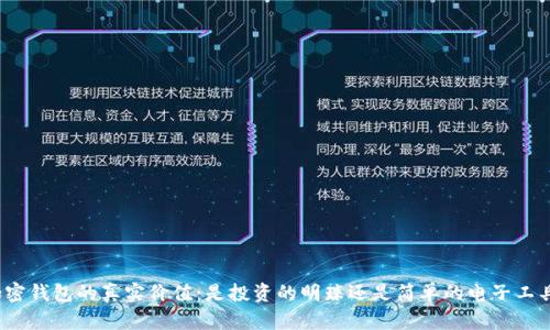 加密钱包的真实价值：是投资的明珠还是简单的电子工具？