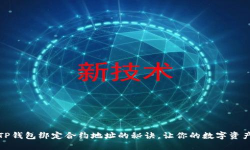 轻松掌握TP钱包绑定合约地址的秘诀,让你的数字资产更加安全