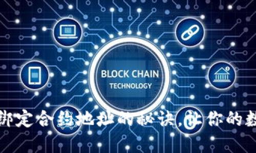 轻松掌握TP钱包绑定合约地址的秘诀,让你的数字资产更加安全