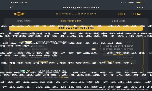 数字钱包的英文助记词：保障安全与便捷的关键

数字钱包, 助记词, 安全, 便捷/guanjianci

引言：数字钱包的重要性
随着科技的不断进步，数字钱包已经成为我们日常生活中不可或缺的一部分。无论是在线购物、支付账单，还是进行投资和转账，数字钱包极大地方便了我们的金融交易。在这些操作中，安全性显得尤为重要，而助记词作为数字钱包安全的一道防线，起着关键作用。

什么是数字钱包的助记词？
助记词，通常由一串简短的英文单词组成，能够帮助用户安全地恢复和管理他们的数字钱包。每个数字钱包都会生成一组独特的助记词，用户可以通过这组单词来访问和控制他们的数字资产。
例如，如果您意外地丢失了钱包的访问权限，助记词能够帮助您恢复账户。换句话说，助记词就像是您钱包的“钥匙”，掌握了它，您就能够在任何地方进行交易，无论是使用手机、电脑，还是其他设备。

助记词的组成及其重要性
一般情况下，助记词由12到24个单词组成。这些单词是从特定的词汇表中随机选择的，确保每组助记词都是独一无二的。这种随机性大大增加了安全性，让黑客轻易无法破解。
为什么助记词如此重要？因为它不仅是恢复账户的工具，也是用户对自己资产的控制象征。只要您妥善保管这组单词，您的数字资产就会得到保护。

如何生成和保存助记词？
每当您创建新的数字钱包时，系统通常会自动生成助记词。这时，您需要仔细记录下这些单词，并确保不会将其存储在容易被别人获取的地方。然而，很多用户常常在这一环节掉以轻心，导致后续可能面临的资产丢失。
推荐的做法是将助记词写在纸上，并存放在安全的地方，如保险箱。此外，您也可以选择加密存储的方式，但要注意选择合适的加密工具，以防止意外的解密。

助记词的使用场景
除了账户恢复，助记词还有其他一些使用场景。比如，您可能希望在不同的设备上同时使用同一个钱包。在这种情况下，输入助记词就能快速转移访问权限，轻松实现多设备操作。
此外，助记词也可用于备份。当您更换设备或应用程序时，助记词让您能够无缝迁移所有信息，保持资产的安全与便捷。

助记词的安全隐患
尽管助记词的设计初衷是为了增强安全性，但如果不加以妥善保管，就可能面临被盗的风险。一旦他人获得了您的助记词，您的数字资产将随时处于危险之中。因此，绝对不要与他人分享助记词，无论对方声称有多么合理的理由。
在国际上也有不少案例显示，因用户未妥善保管助记词而导致资产惨遭失窃的消息层出不穷。这让我们更加意识到，维护数字钱包安全不仅仅是技术问题，更多地还在于个人使用习惯与态度。

结论：提高对助记词的重视
总而言之，数字钱包的助记词不应被忽视。在日常使用中，我们要始终保持警觉，重视助记词的生成、保存与使用。只有通过妥善管理，我们才能更好地保障自己的数字资产不受威胁。考虑到未来可能会有更多的金融交易通过数字钱包进行，助记词的重要性不言而喻。重视它，保护自己的资产，让数字生活更加安全和便捷。

未来，数字金融的世界将会更加复杂多变，高度的安全性与便利性也将成为新的常态。让我们共同努力，保持对助记词的关注，确保自身财产的安全。从而无忧畅享数字时代带来的种种便利与惊喜。