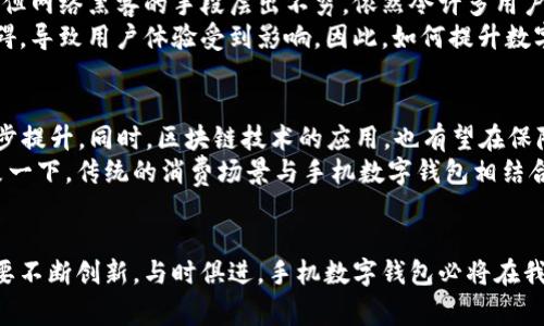手机数字钱包未来的发展趋势与挑战

手机数字钱包, 数字支付, 电子支付, 安全性/guanjianci

引言：数字钱包的崛起
随着科技的飞速发展，人们的消费方式发生了翻天覆地的变化。尤其是在移动支付领域，手机数字钱包的出现已经极大地提升了人们的生活便利性。想象一下，在购物时仅需一扫二维码，便可轻松完成支付，这种便捷的体验令无数用户感到兴奋与满意。手机数字钱包，不仅让我们的钱包变得“轻便”，更成为了我们生活中不可或缺的一部分。

手机数字钱包的优势
许多人在选择使用手机数字钱包时，最看重的莫过于其便捷性。无论是在购物、支付账单，还是在餐厅结账，用户都能享受到一键支付的乐趣。不同于传统的现金或银行卡，数字钱包极大地简化了支付过程。而且，携带实体货币的负担也随之消失。
此外，手机数字钱包安全性高，因其多重身份验证措施，如指纹解锁、面部识别等，使得用户的资金和个人信息更加安全。这种安全感，往往让人们在进行支付时更加安心。

手机数字钱包的多样化功能
除了基本的支付功能外，现代手机数字钱包还具备了多样化的其他功能。例如，一些数字钱包还提供优惠券、积分、账单管理等服务。用户可以在消费时，利用这些功能获得更多的经济优惠和便利，在无形中增加了消费的乐趣。
不仅如此，很多数字钱包还通过风险分析技术，帮助用户管理他们的财务状况，让他们能对自己的消费有更清晰的认识。这种功能，不仅提升了用户体验，还在潜移默化中引导用户更科学地进行财务管理。

数字钱包面临的挑战
尽管手机数字钱包的优势显而易见，但其发展过程中却也面临诸多挑战。首先，安全问题始终是个绕不开的话题。虽然数字钱包提供多重安全保护，但网络黑客的手段层出不穷，依然令许多用户心存顾虑。一旦发生资金异动或被盗事件，用户的麻烦可想而知。
其次，不同平台之间的兼容性也是一大瓶颈。当前市面上各类数字钱包层出不穷，用户在不同应用之间切换频繁，而不同平台间的数据互通存在障碍，导致用户体验受到影响。因此，如何提升数字钱包的兼容性，将是未来发展的一个重要方向。

未来展望
展望未来，手机数字钱包仍将向着更加智能化、安全化的方向发展。人工智能（AI）技术的引入，可能会促进数字钱包在安全性和用户体验上的进一步提升。同时，区块链技术的应用，也有望在保障交易安全、确保用户隐私等方面发挥重要作用。
此外，伴随着5G技术的普及，数字钱包的支付体验也将得到全新的提升。更快的网络速率，使得用户在进行实时交易时将享受到更顺畅的体验。想象一下，传统的消费场景与手机数字钱包相结合，将会创造出怎样的消费革命。

结论
手机数字钱包在如今的生活中发挥着愈加重要的角色，伴随技术的不断发展，这一领域无疑会继续引领支付的未来。尽管我们面临诸多挑战，但只要不断创新，与时俱进，手机数字钱包必将在我们的生活中占据一席之地。相信未来的支付方式，将更为智能、便捷、安全，让用户的消费体验达到前所未有的高度！