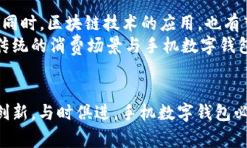 手机数字钱包未来的发展趋势与挑战

手机数字钱包, 数字支付, 电子支付, 安全性/guanjianci

引言：数字钱包的崛起
随着科技的飞速发展，人们的消费方式发生了翻天覆地的变化。尤其是在移动支付领域，手机数字钱包的出现已经极大地提升了人们的生活便利性。想象一下，在购物时仅需一扫二维码，便可轻松完成支付，这种便捷的体验令无数用户感到兴奋与满意。手机数字钱包，不仅让我们的钱包变得“轻便”，更成为了我们生活中不可或缺的一部分。

手机数字钱包的优势
许多人在选择使用手机数字钱包时，最看重的莫过于其便捷性。无论是在购物、支付账单，还是在餐厅结账，用户都能享受到一键支付的乐趣。不同于传统的现金或银行卡，数字钱包极大地简化了支付过程。而且，携带实体货币的负担也随之消失。
此外，手机数字钱包安全性高，因其多重身份验证措施，如指纹解锁、面部识别等，使得用户的资金和个人信息更加安全。这种安全感，往往让人们在进行支付时更加安心。

手机数字钱包的多样化功能
除了基本的支付功能外，现代手机数字钱包还具备了多样化的其他功能。例如，一些数字钱包还提供优惠券、积分、账单管理等服务。用户可以在消费时，利用这些功能获得更多的经济优惠和便利，在无形中增加了消费的乐趣。
不仅如此，很多数字钱包还通过风险分析技术，帮助用户管理他们的财务状况，让他们能对自己的消费有更清晰的认识。这种功能，不仅提升了用户体验，还在潜移默化中引导用户更科学地进行财务管理。

数字钱包面临的挑战
尽管手机数字钱包的优势显而易见，但其发展过程中却也面临诸多挑战。首先，安全问题始终是个绕不开的话题。虽然数字钱包提供多重安全保护，但网络黑客的手段层出不穷，依然令许多用户心存顾虑。一旦发生资金异动或被盗事件，用户的麻烦可想而知。
其次，不同平台之间的兼容性也是一大瓶颈。当前市面上各类数字钱包层出不穷，用户在不同应用之间切换频繁，而不同平台间的数据互通存在障碍，导致用户体验受到影响。因此，如何提升数字钱包的兼容性，将是未来发展的一个重要方向。

未来展望
展望未来，手机数字钱包仍将向着更加智能化、安全化的方向发展。人工智能（AI）技术的引入，可能会促进数字钱包在安全性和用户体验上的进一步提升。同时，区块链技术的应用，也有望在保障交易安全、确保用户隐私等方面发挥重要作用。
此外，伴随着5G技术的普及，数字钱包的支付体验也将得到全新的提升。更快的网络速率，使得用户在进行实时交易时将享受到更顺畅的体验。想象一下，传统的消费场景与手机数字钱包相结合，将会创造出怎样的消费革命。

结论
手机数字钱包在如今的生活中发挥着愈加重要的角色，伴随技术的不断发展，这一领域无疑会继续引领支付的未来。尽管我们面临诸多挑战，但只要不断创新，与时俱进，手机数字钱包必将在我们的生活中占据一席之地。相信未来的支付方式，将更为智能、便捷、安全，让用户的消费体验达到前所未有的高度！