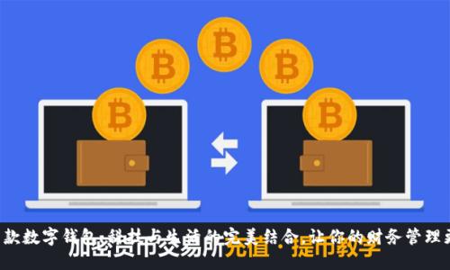 揭秘新款数字钱包：科技与生活的完美结合，让你的财务管理更轻松！