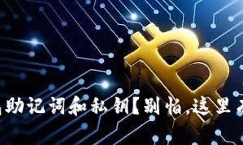忘记TP钱包助记词和私钥?别怕,这里有解决办法!