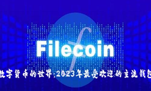 探索数字货币的世界：2023年最受欢迎的主流钱包解读