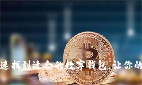 一步步教你快速找到适合的数字钱包，让你的资产安全无忧