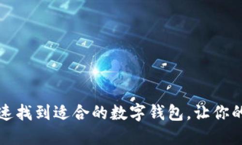 一步步教你快速找到适合的数字钱包，让你的资产安全无忧