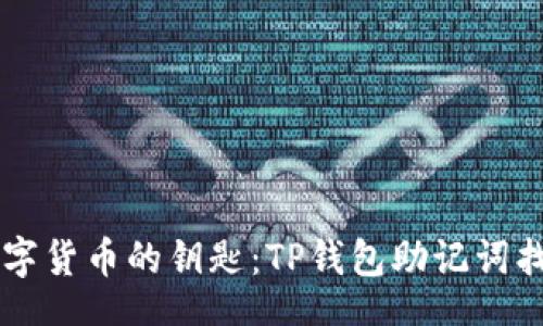 metadata
重拾数字货币的钥匙:TP钱包助记词找回终极指南