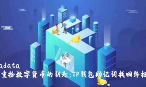 metadata
重拾数字货币的钥匙:TP钱包助记词找回终极指南