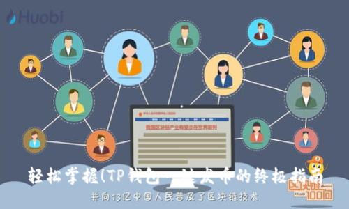 轻松掌握!TP钱包一键发币的终极指南