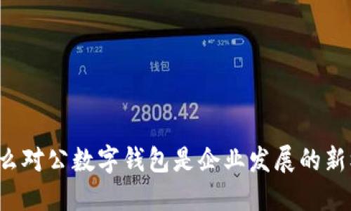 为什么对公数字钱包是企业发展的新机遇?