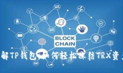 了解TP钱包：如何轻松冻结TRX资产？