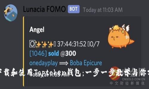 如何轻松下载和使用Toptoken钱包:一步一步教学与你分享的经验