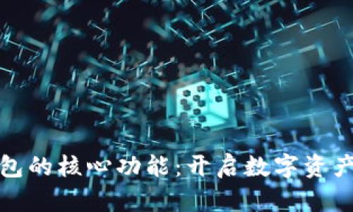 探索区块链钱包的核心功能：开启数字资产管理的新篇章