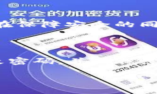 为了确保您能够顺利设置TP钱包交易密码，下面内容将为您详细介绍这一过程。

什么是TP钱包交易密码？

TP钱包交易密码是用户在使用TP钱包进行各种加密货币交易时所需的安全认证密码。通过设置交易密码，您可以有效保护您的数字资产，避免未经授权的访问和交易。

为何需要设置交易密码？

使用交易密码的主要原因是为了增加安全性。加密货币作为一种新兴资产，交易过程中的安全隐患频繁出现。因此，设置一个独特且复杂的交易密码，有助于保护您在TP钱包中的资产不被盗取。此外，交易密码还能有效防止因设备丢失或被盗而导致的财产损失，增加了用户在使用数字货币时的信心。

如何设置TP钱包交易密码？

设置TP钱包的交易密码主要涉及以下几个步骤：

h4步骤一：下载并安装TP钱包/h4

如果您尚未下载TP钱包，请前往TP钱包官网或应用商店下载并安装。确保您下载的是官方版本，避免使用第三方渠道下载可能导致的安全风险。

h4步骤二：注册或登录账户/h4

打开TP钱包应用，按照提示进行账户注册或登录。如果是新用户，请根据系统提示输入相应信息，完成账户创建。一旦注册完毕，您将会进入TP钱包的主界面。

h4步骤三：进入设置界面/h4

在主界面上，您可以找到一个“设置”或“安全设置”的选项。点击进入该选项，您将会看到与账户安全相关的各种设置，包括交易密码的设置选项。

h4步骤四：设置交易密码/h4

在安全设置页面，找到“设置交易密码”或“更改交易密码”的选项。点击进入后，系统会要求您输入当前账户的登录密码，以验证您的身份。随后，您将能够设置新的交易密码。

h4步骤五：确认交易密码/h4

您需要输入两次新设置的交易密码，以确保输入无误。建议选择一个强度高且容易记住的密码。同时，加密字符和数字的组合可以增加密码的强度，提升安全性。

h4步骤六：保存并确认/h4

设置完成后，系统通常会显示一个提示框，确认您已成功设置交易密码。此时，请务必将其妥善保管，避免遗忘。记住，交易密码对您资产的安全性起着决定性作用。

设置交易密码后的注意事项

在设置完交易密码后，您需要注意一些事项。首先，不要将您的交易密码告诉任何人。即使是客服，真正的客户支持团队也不会询问您的密码。要时刻保持警惕，防止钓鱼网站和恶意链接。其次，建议定期更改交易密码，提升账户安全性。最后，确保您的联系方式（如手机、邮箱）真实有效，这样在出现问题时可以及时找回账户。

无法设置交易密码怎么办？

如果您在设置交易密码的过程中遇到问题，不要惊慌。首先，检查您是否输入了正确的登录密码。如果密码仍然无法设置，建议重启应用，尝试再次登录并进行操作。如果问题依旧存在，可以尝试卸载并重新安装TP钱包应用，确保没有出现软件错误。

如果您确定是系统的技术问题，建议及时联系TP钱包的官方客服。他们能够为您提供专业的技术支持，帮助您解决交易密码设置的问题。

设置后对交易的影响

设置交易密码后，您进行任何交易时，都需要输入该密码。这虽然增加了一道安全保障，但也可能在您快速交易时造成一些不便。因此，您需要权衡这一元素，确保在保障安全的同时不会影响到交易效率。

总结

设置TP钱包的交易密码是保护您数字资产的一项重要措施。通过上述步骤，您可以轻松地为您的TP钱包设置交易密码，提升账户安全。此外，请保持警觉，定期更改密码，并确保您的联系方式真实有效，以便在需要时能够快速找回账户。数字货币交易虽然风险存在，但只要我们做好安全防范措施，就一定能够放心享受这项新兴的金融服务。

希望本文对您如何设置TP钱包交易密码有所帮助！保护您的资产安全，从设置一个强度高的交易密码开始。