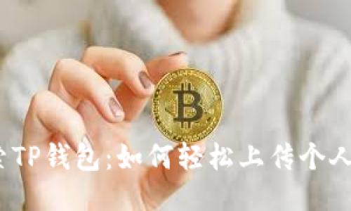 : 探索TP钱包:如何轻松上传个人头像?
