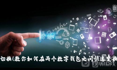 轻松切换！教你如何在两个数字钱包之间快速变换账号