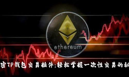 解密TP钱包交易插件:轻松掌握一次性交易的秘密