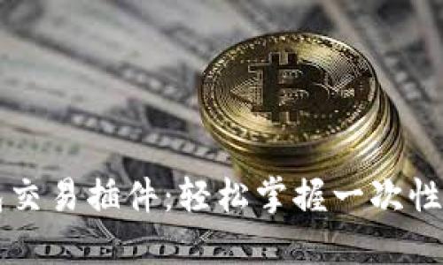 解密TP钱包交易插件:轻松掌握一次性交易的秘密