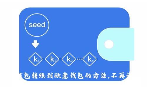 轻松实现TP钱包转账到欧意钱包的方法,不再让繁琐困扰你!