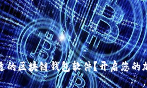 如何选择合适的区块链钱包软件?开启您的加密资产之旅
