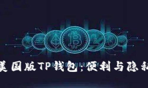 你不知道的美国版TP钱包:便利与隐私的完美结合