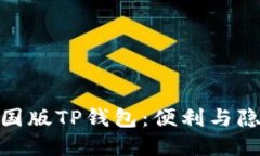你不知道的美国版TP钱包：便利与隐私的完美结合