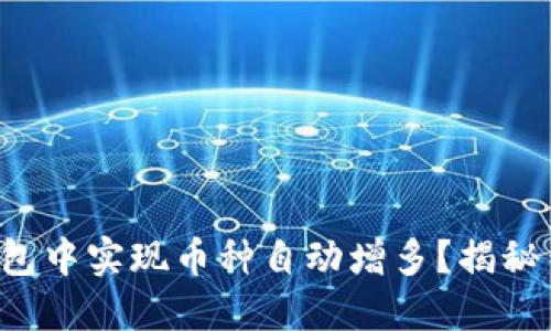如何在TP钱包中实现币种自动增多?揭秘背后的秘密!