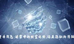 数字货币钱包：迷雾中的财富之路，还是隐秘的