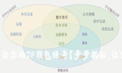 如何轻松查询你的TP钱包账号？步步揭秘，让你不
