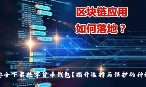 如何安全下载数字货币钱包？揭开选择与保护的神秘面纱