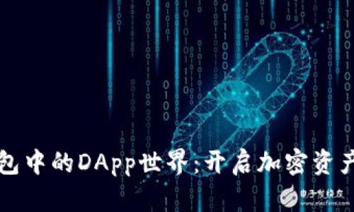 探索TP钱包中的DApp世界:开启加密资产的新篇章