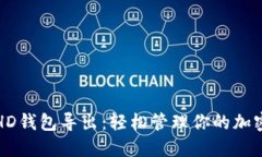揭秘HD钱包导出：轻松管理你的加密资产