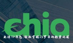 走进TP钱包：轻松掌握门罗币的投资之道