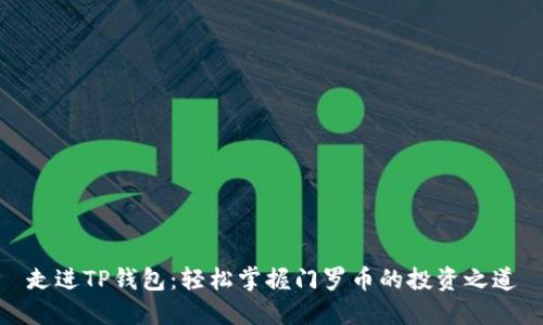 走进TP钱包:轻松掌握门罗币的投资之道