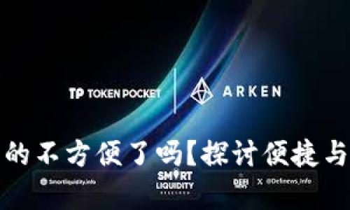 数字钱包真的不方便了吗？探讨便捷与困惑的背后