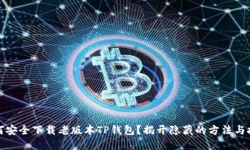 如何安全下载老版本TP钱包?揭开隐藏的方法与技巧