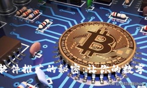揭秘加密钱包软件推广的秘密：让你的数字资产安全无忧！