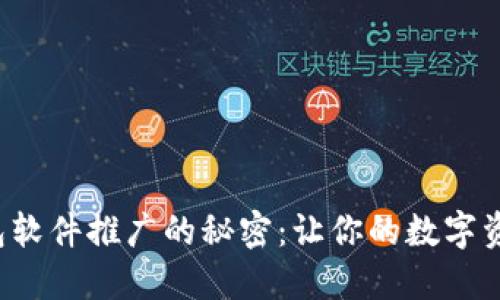 揭秘加密钱包软件推广的秘密：让你的数字资产安全无忧！