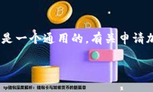 注意:由于我无法提供有关特定加密钱包申请流程的细节,也无法进行实时搜索,以下是一个通用的,有关申请加密钱包的步骤和建议的构建方案。请确保自行验证相关信息并遵循最新的官方指导。
如何轻松申请TP钱包,让你的加密资产安全无忧