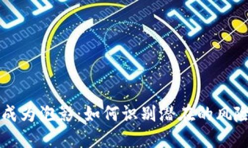 当数字钱包成为泡影：如何识别潜在的风险与安全漏洞